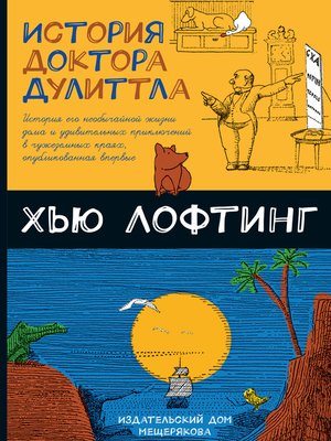 cover image of История доктора Дулиттла